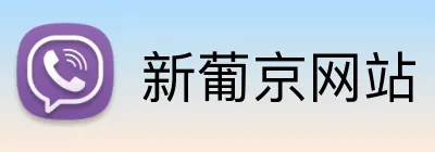 新葡京网站 Logo